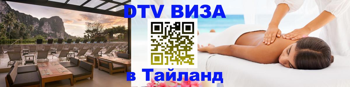 Сколько стоит виза DTV в Тайланд 