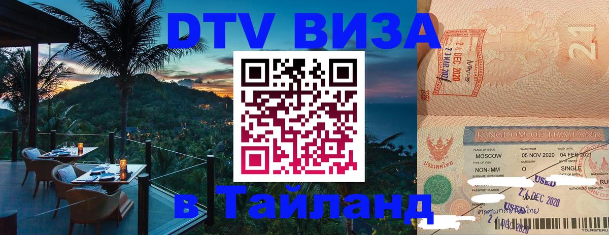 Виза ДТВ на 5 лет в Тайланд 